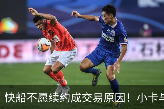 快船不愿续约成交易原因！小卡与猛龙有一周商谈2年超1.25亿续约