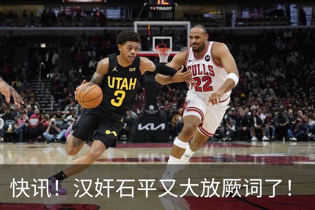 快讯！汉奸石平又大放厥词了！