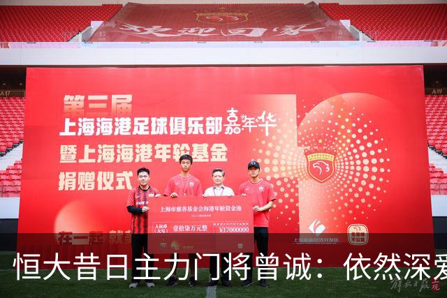 恒大昔日主力门将曾诚：依然深爱着足球事业！