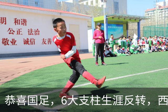 恭喜国足，6大支柱生涯反转，西甲豪门钦点李昊，赵松源进阿森纳提速，王钰栋最狠