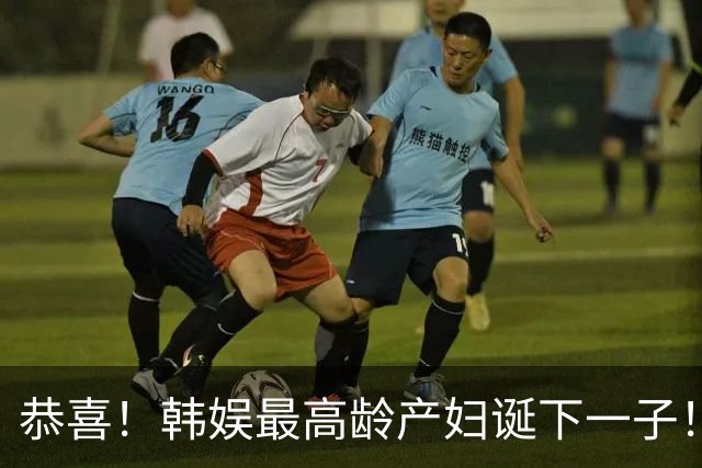 恭喜！韩娱最高龄产妇诞下一子！