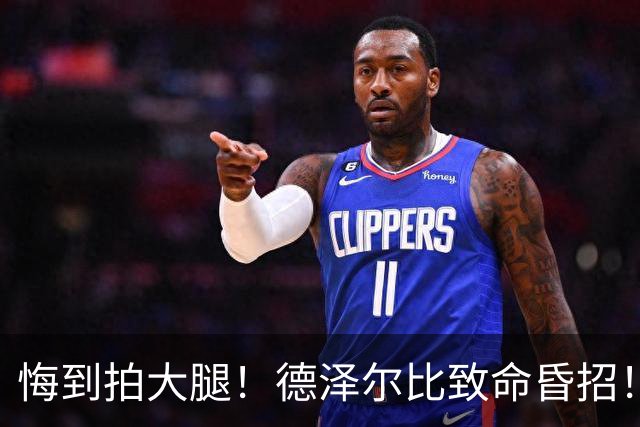 悔到拍大腿！德泽尔比致命昏招！热刺放走世界级天才