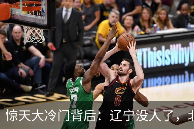 惊天大冷门背后：辽宁没人了，北京不敢动，杨鸣和李楠都在演戏？