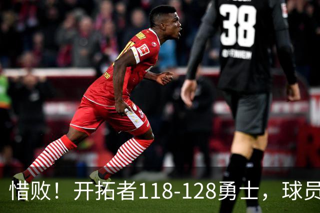 惜败！开拓者118-128勇士，球员评分：3人亮眼，4人及格，1人低迷