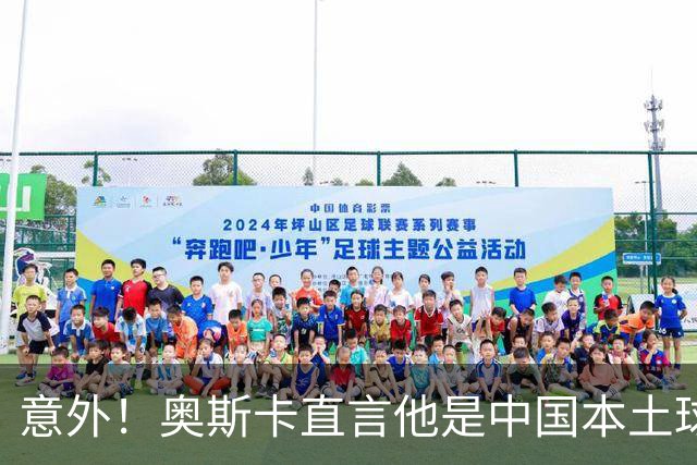 意外！奥斯卡直言他是中国本土球员特别厉害的球员，引发热议