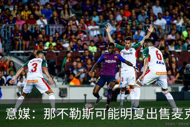 意媒：那不勒斯可能明夏出售麦克托米奈，曼联维拉皇马是潜在下家