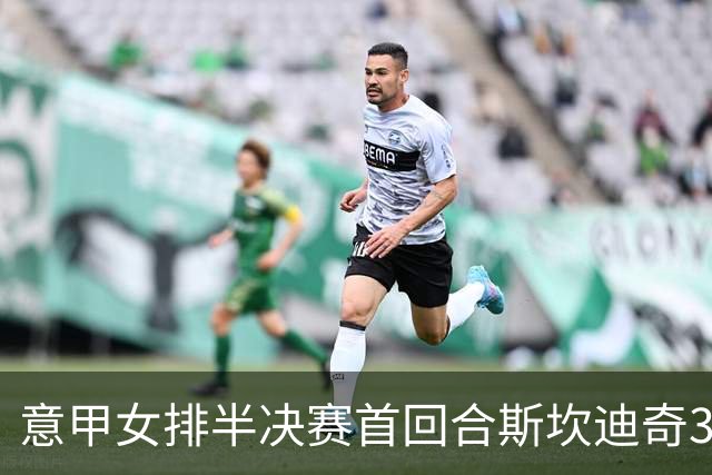 意甲女排半决赛首回合斯坎迪奇3-0米兰 朱婷13分