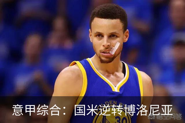 意甲综合：国米逆转博洛尼亚