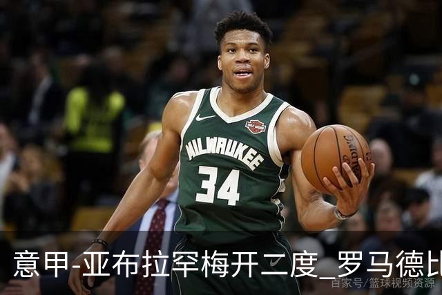 意甲-亚布拉罕梅开二度 罗马德比战3-0完胜拉齐奥