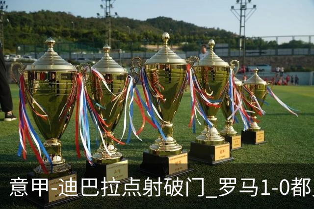 意甲-迪巴拉点射破门 罗马1-0都灵杀入前3