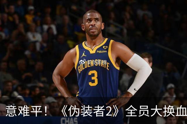 意难平！《伪装者2》全员大换血，有些经典真的很难超越