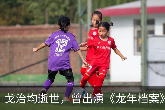戈治均逝世，曾出演《龙年档案》龙福海、《走向共和》荣禄等角色