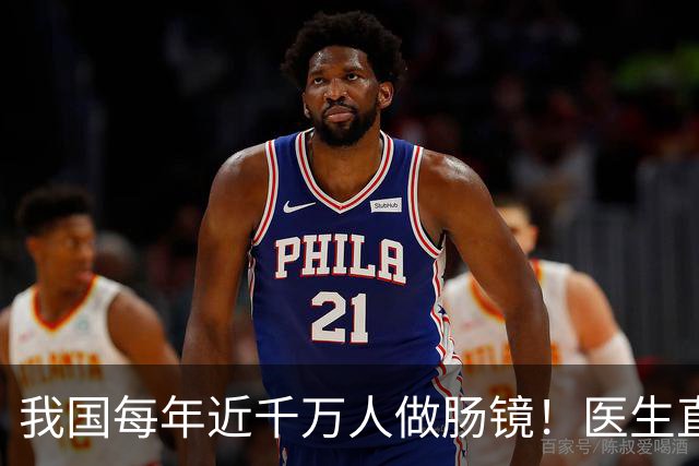 我国每年近千万人做肠镜！医生直言：做一次肠镜，或管十年无碍