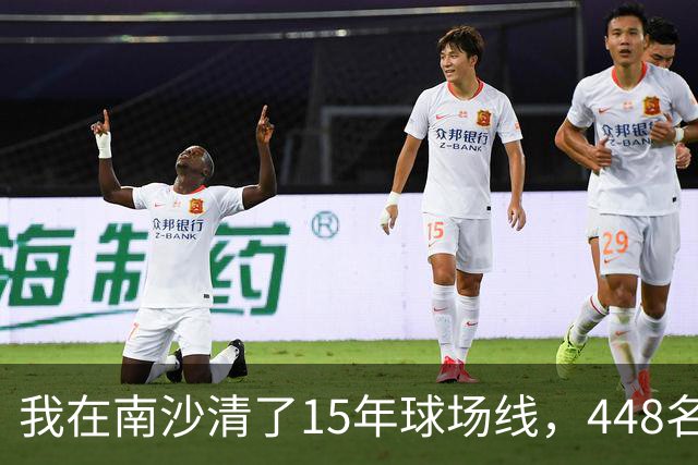 我在南沙清了15年球场线，448名的崔杰双抢七赢了吴易昺