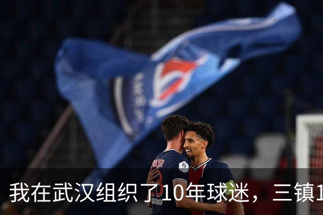 我在武汉组织了10年球迷，三镇1-3申花那天我算了三遍分