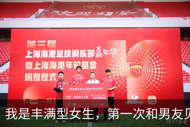 我是丰满型女生，第一次和男友见面不到二十分钟，他就往我身边挪