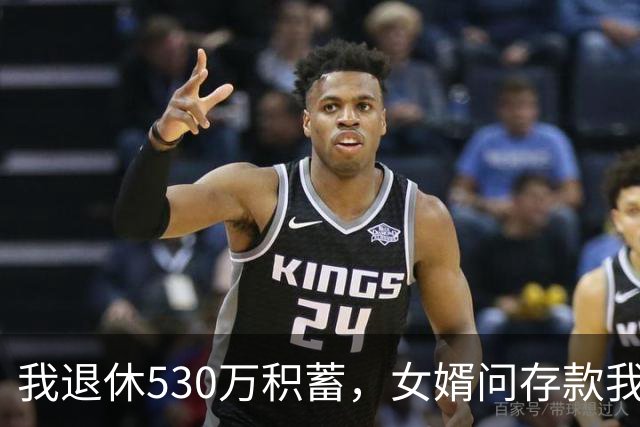 我退休530万积蓄，女婿问存款我说8万，隔天他带律师上门逼我签字