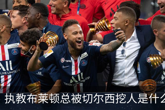 执教布莱顿总被切尔西挖人是什么感受？德泽尔比：你觉得呢？
