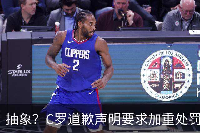 抽象？C罗道歉声明要求加重处罚！10天后却申请从轻处理+列4大理由