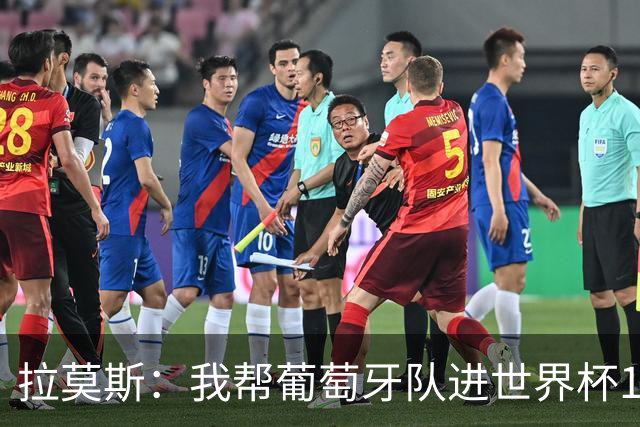 拉莫斯：我帮葡萄牙队进世界杯16强 踢西班牙却没能出场