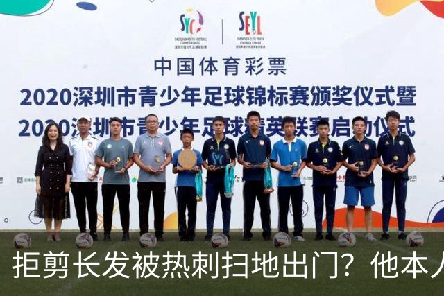 拒剪长发被热刺扫地出门？他本人否认这条传闻