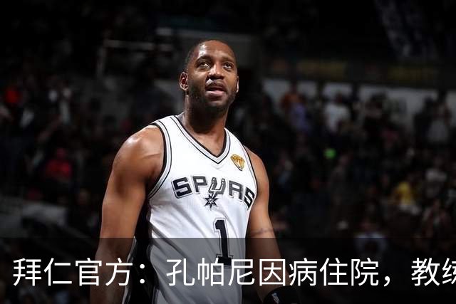 拜仁官方：孔帕尼因病住院，教练组暂代训练比赛
