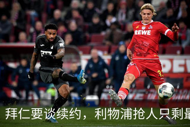 拜仁要谈续约，利物浦抢人只剩最后窗口