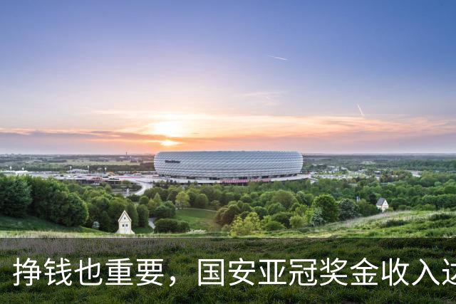 挣钱也重要，国安亚冠奖金收入达100万美元，海港95万美元