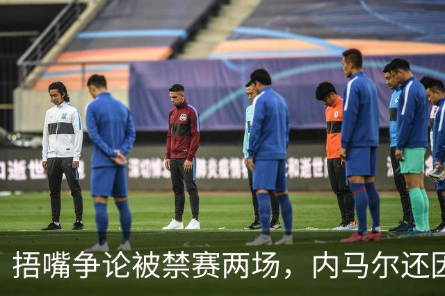 捂嘴争论被禁赛两场，内马尔还因累计黄牌再停一场