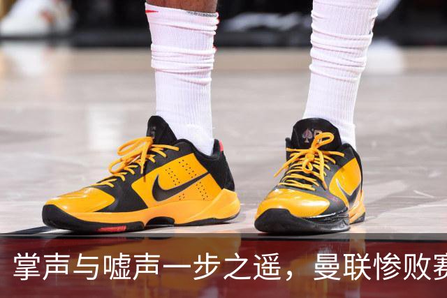 掌声与嘘声一步之遥，曼联惨败赛后的看台画面令人唏嘘