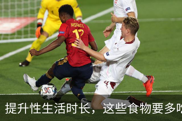 提升性生活时长，这些食物要多吃