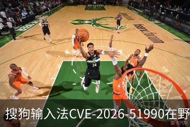 搜狗输入法CVE-2026-51990在野利用：联软UniEDR检测有效、阻断到位
