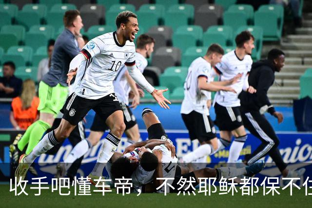 收手吧懂车帝，不然耶稣都保不住你！