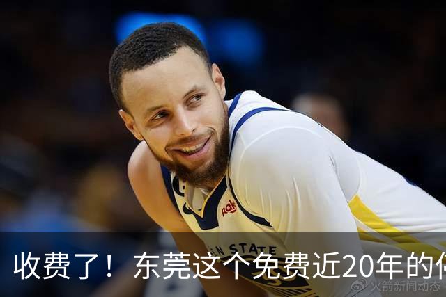 收费了！东莞这个免费近20年的停车场，终于“立闸”了