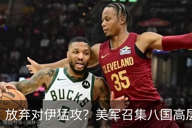放弃对伊猛攻？美军召集八国高层，以色列帮沙特，打造中东新防线