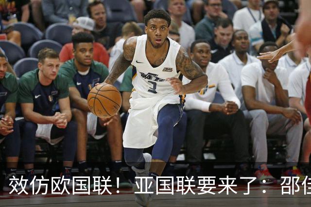 效仿欧国联！亚国联要来了：邵佳一肩上的担子更重了