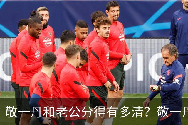 敬一丹和老公分得有多清？敬一丹病逝后，亿万资产的丈夫处境曝光