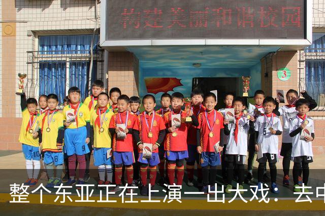 整个东亚正在上演一出大戏：去中国化最狠的国家，都开始后悔了