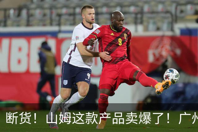 断货！山姆这款产品卖爆了！广州人：根本抢不到！