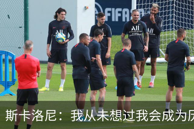 斯卡洛尼：我从未想过我会成为历史上最伟大足球运动员的教练