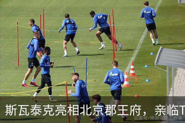 斯瓦泰克亮相北京郡王府，亲临Tecnifibre品牌日！