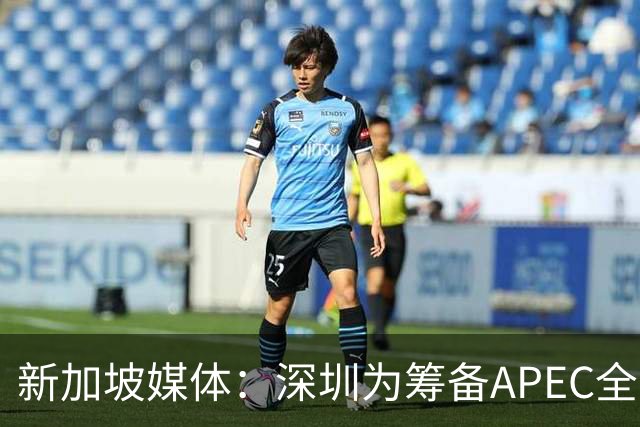 新加坡媒体：深圳为筹备APEC全方位焕新