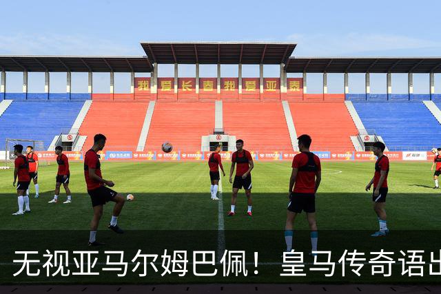 无视亚马尔姆巴佩！皇马传奇语出惊人！力挺 39 岁梅西拿下金球奖