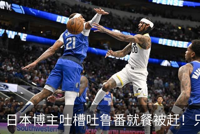 日本博主吐槽吐鲁番就餐被赶！只因一句国籍回答，报警后结局出人意料