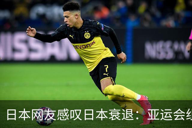 日本网友感叹日本衰退：亚运会组织混乱 身高被中国大幅超过 丢脸