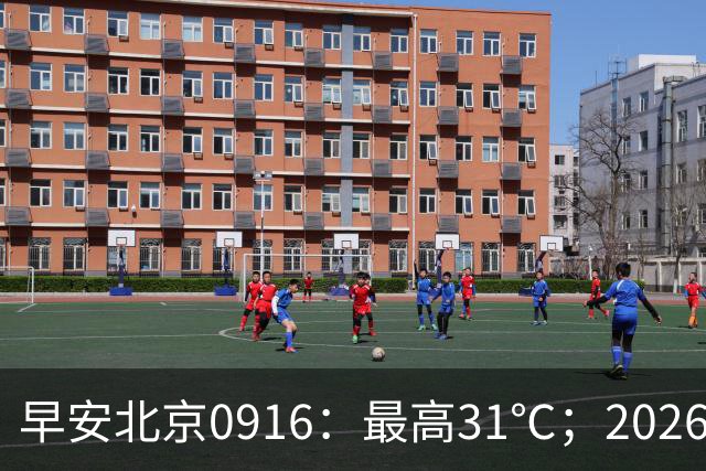 早安北京0916：最高31℃；2026北京马拉松10月18日举办