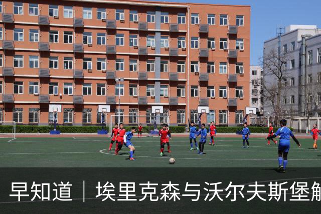 早知道｜埃里克森与沃尔夫斯堡解约