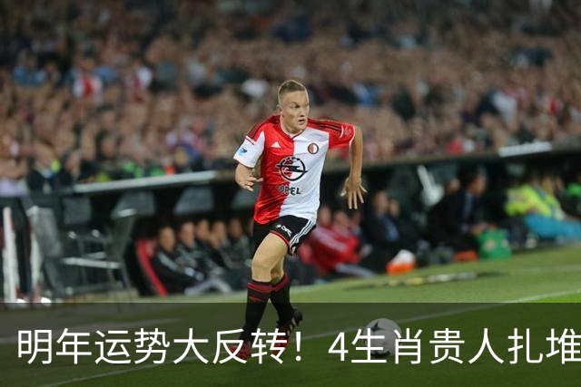 明年运势大反转！4生肖贵人扎堆来，事业一路往上窜，快看有你没