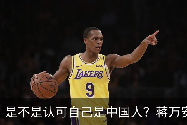 是不是认可自己是中国人？蒋万安交底，还向黄珊珊支持者喊话