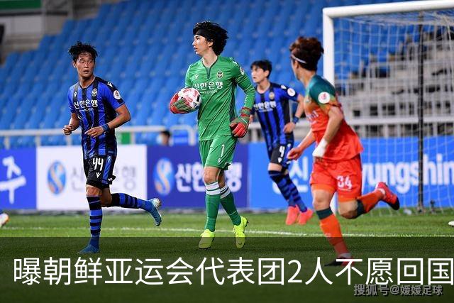曝朝鲜亚运会代表团2人不愿回国！想留在日本+寻求庇护 不去韩国